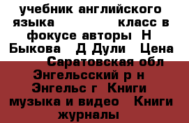 учебник английского языка Spotlight 3 класс в фокусе авторы :Н .Быкова , Д Дули › Цена ­ 700 - Саратовская обл., Энгельсский р-н, Энгельс г. Книги, музыка и видео » Книги, журналы   